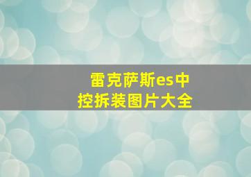 雷克萨斯es中控拆装图片大全