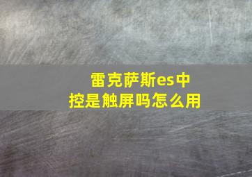 雷克萨斯es中控是触屏吗怎么用