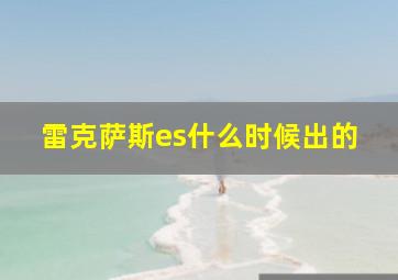 雷克萨斯es什么时候出的