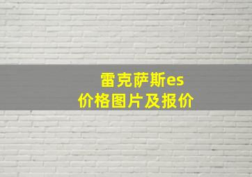 雷克萨斯es价格图片及报价