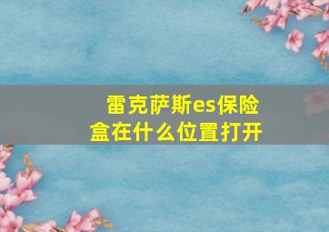 雷克萨斯es保险盒在什么位置打开