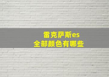 雷克萨斯es全部颜色有哪些