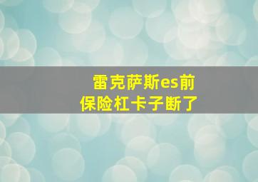 雷克萨斯es前保险杠卡子断了