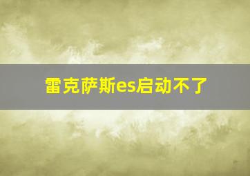 雷克萨斯es启动不了