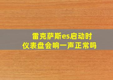 雷克萨斯es启动时仪表盘会响一声正常吗