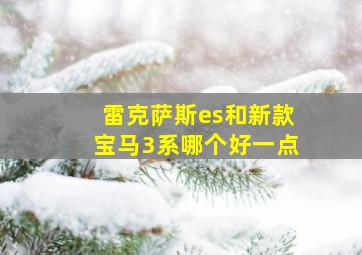 雷克萨斯es和新款宝马3系哪个好一点