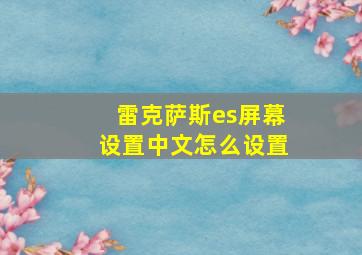 雷克萨斯es屏幕设置中文怎么设置