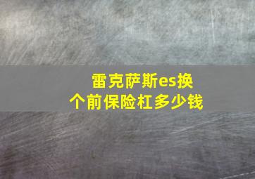 雷克萨斯es换个前保险杠多少钱