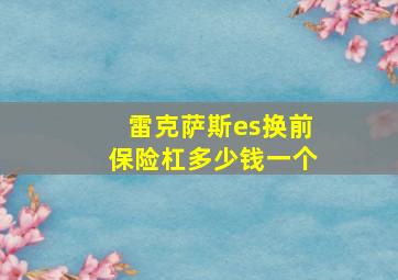 雷克萨斯es换前保险杠多少钱一个