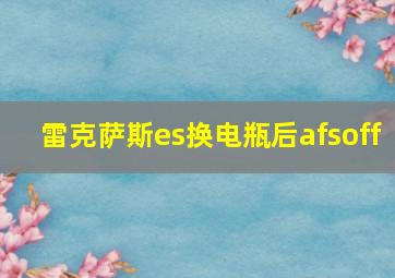 雷克萨斯es换电瓶后afsoff