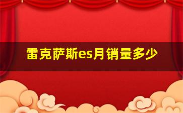 雷克萨斯es月销量多少