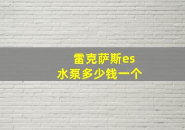 雷克萨斯es水泵多少钱一个