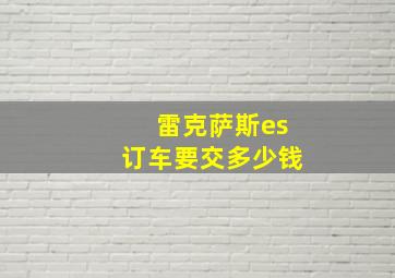 雷克萨斯es订车要交多少钱