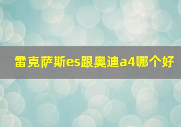 雷克萨斯es跟奥迪a4哪个好