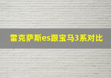 雷克萨斯es跟宝马3系对比