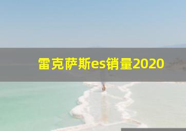 雷克萨斯es销量2020