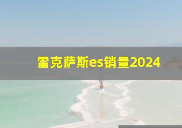 雷克萨斯es销量2024