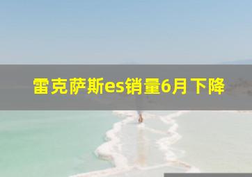 雷克萨斯es销量6月下降