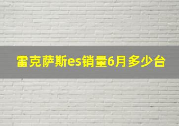 雷克萨斯es销量6月多少台