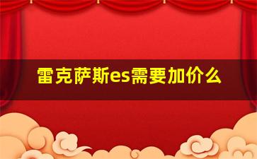 雷克萨斯es需要加价么