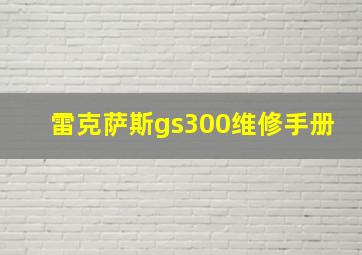 雷克萨斯gs300维修手册