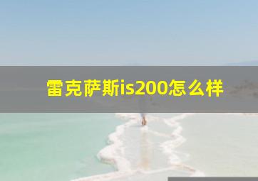 雷克萨斯is200怎么样