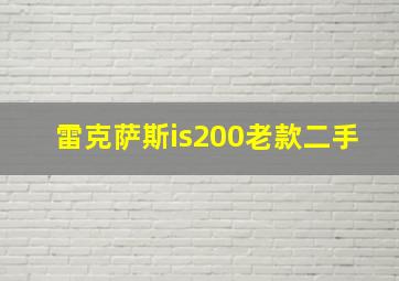 雷克萨斯is200老款二手