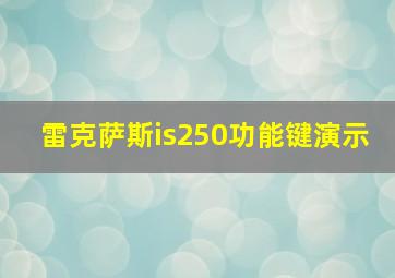 雷克萨斯is250功能键演示