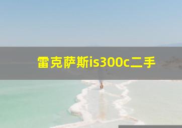 雷克萨斯is300c二手