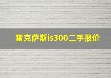 雷克萨斯is300二手报价