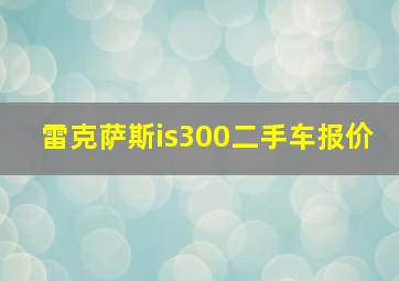 雷克萨斯is300二手车报价