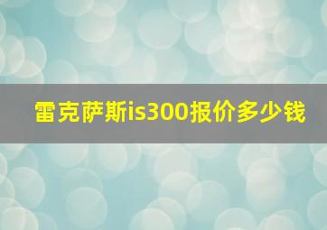 雷克萨斯is300报价多少钱