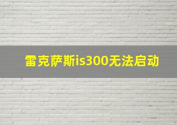 雷克萨斯is300无法启动