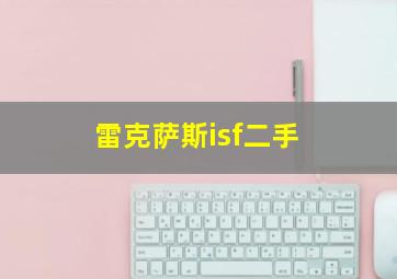 雷克萨斯isf二手