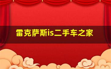 雷克萨斯is二手车之家