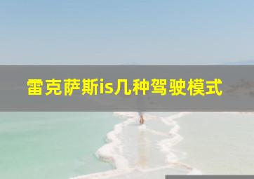 雷克萨斯is几种驾驶模式