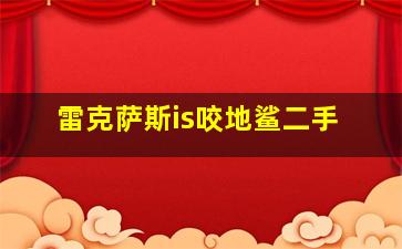 雷克萨斯is咬地鲨二手