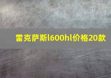 雷克萨斯l600hl价格20款