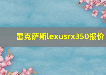 雷克萨斯lexusrx350报价