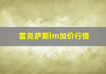 雷克萨斯lm加价行情