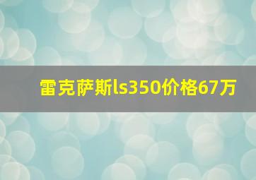 雷克萨斯ls350价格67万