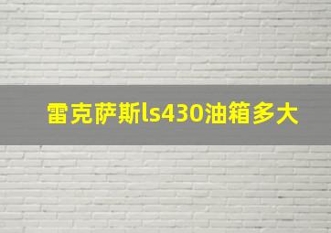 雷克萨斯ls430油箱多大