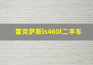 雷克萨斯ls460l二手车