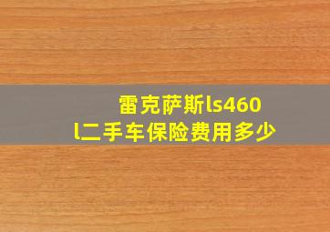 雷克萨斯ls460l二手车保险费用多少