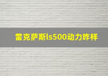 雷克萨斯ls500动力咋样