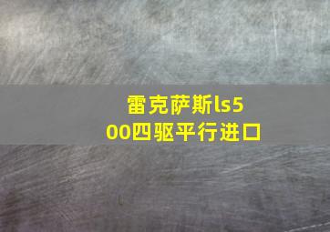 雷克萨斯ls500四驱平行进口