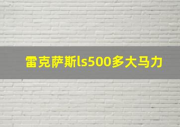 雷克萨斯ls500多大马力