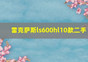 雷克萨斯ls600hl10款二手