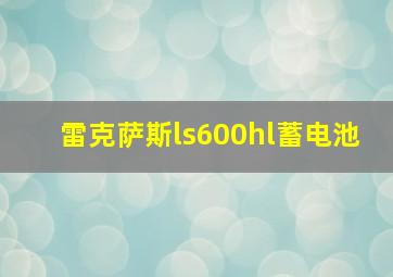 雷克萨斯ls600hl蓄电池