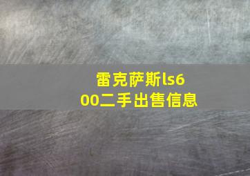 雷克萨斯ls600二手出售信息